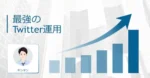 最強のTwitter運用　ギンギン